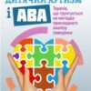 «Дитячий аутизм і АВА: терапія, що грунтується на методах прикладного аналізу поведінки» Роберт Шрамм Скачати (завантажити) безкоштовно книгу pdf, epub, mobi, Читати онлайн без реєстрації