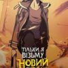 «Тільки я візьму новий рівень. Книга 4» Chugong Скачати (завантажити) безкоштовно книгу pdf, epub, mobi, Читати онлайн без реєстрації