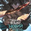 «Тільки я візьму новий рівень. Книга 2» Chugong Скачати (завантажити) безкоштовно книгу pdf, epub, mobi, Читати онлайн без реєстрації