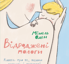«Відроджені пологи» Мішель Оден Скачати (завантажити) безкоштовно книгу pdf, epub, mobi, Читати онлайн без реєстрації