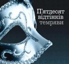 «П’ятдесят відтінків темряви. Книга друга» Е. Л. Джеймс Скачати (завантажити) безкоштовно книгу pdf, epub, mobi, Читати онлайн без реєстрації
