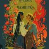 «Відьма і вампірка» Франческа Флорес Скачати (завантажити) безкоштовно книгу pdf, epub, mobi, Читати онлайн без реєстрації