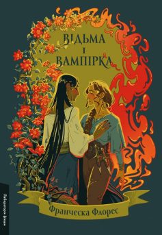 «Відьма і вампірка» Франческа Флорес