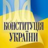 «Конституція України зі змінами 2023 рік» Скачати (завантажити) безкоштовно книгу pdf, epub, mobi, Читати онлайн без реєстрації