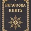 «Велесова книга» Скачати (завантажити) безкоштовно книгу pdf, epub, mobi, Читати онлайн без реєстрації