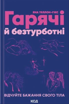 «Гарячі й безтурботні. Відчуйте бажання свого тіла» Яна Теллон-Гікс