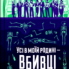 «Усі в моїй родині — вбивці» Бенджамін Стівенсон Скачати (завантажити) безкоштовно книгу pdf, epub, mobi, Читати онлайн без реєстрації