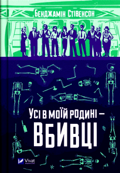 «Усі в моїй родині — вбивці» Бенджамін Стівенсон
