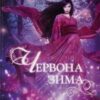 «Червона зима» Аннет Марі Скачати (завантажити) безкоштовно книгу pdf, epub, mobi, Читати онлайн без реєстрації