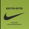 «Взуття-буття. Історія Nike від засновника компанії» Філ Найт Скачати (завантажити) безкоштовно книгу pdf, epub, mobi, Читати онлайн без реєстрації