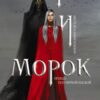 «Мара і Морок» Лія Арден Скачати (завантажити) безкоштовно книгу pdf, epub, mobi, Читати онлайн без реєстрації