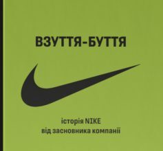 «Взуття-буття. Історія Nike від засновника компанії» Філ Найт Скачати (завантажити) безкоштовно книгу pdf, epub, mobi, Читати онлайн без реєстрації