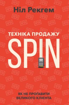 «Техніка продажу SPIN. Як не проґавити великого клієнта» Ніл Рекгем