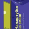 «Налаштуйся на зміни. Нова психологія успіху» Керол Двек Скачати (завантажити) безкоштовно книгу pdf, epub, mobi, Читати онлайн без реєстрації