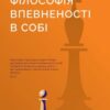 «Філософія впевненості в собі» Шарль Пепен Скачати (завантажити) безкоштовно книгу pdf, epub, mobi, Читати онлайн без реєстрації