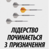 «Лідерство починається з призначення» Нік Крейґ Скачати (завантажити) безкоштовно книгу pdf, epub, mobi, Читати онлайн без реєстрації