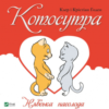 «Котосутра. Нявська насолода» Клер Ґоден, Крістіан Ґоден Скачати (завантажити) безкоштовно книгу pdf, epub, mobi, Читати онлайн без реєстрації