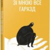 «Зі мною все гаразд» Катерина Чурсіна Скачати (завантажити) безкоштовно книгу pdf, epub, mobi, Читати онлайн без реєстрації