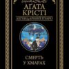 «Смерть у хмарах» Аґата Крісті Скачати (завантажити) безкоштовно книгу pdf, epub, mobi, Читати онлайн без реєстрації