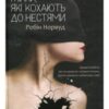 «Жінки, які кохають до нестями» Робін Норвуд Скачати (завантажити) безкоштовно книгу pdf, epub, mobi, Читати онлайн без реєстрації