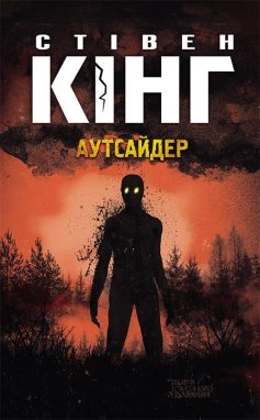 «Аутсайдер» Стівен Кінг