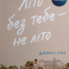 «Літо без тебе – не літо» Дженні Хан Скачати (завантажити) безкоштовно книгу pdf, epub, mobi, Читати онлайн без реєстрації