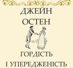 «Гордість і упередженість (Гордість і упередження)» Джейн Остен Скачати (завантажити) безкоштовно книгу pdf, epub, mobi, Читати онлайн без реєстрації