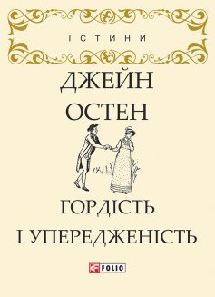 «Гордість і упередженість (Гордість і упередження)» Джейн Остен