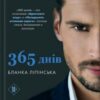 «365 днів» Бланка Ліпінська Скачати (завантажити) безкоштовно книгу pdf, epub, mobi, Читати онлайн без реєстрації