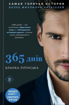 «365 днів» Бланка Ліпінська