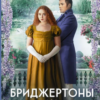 «Де панує кохання. Бріджертони. Книга 4» Джулія Квінн Скачати (завантажити) безкоштовно книгу pdf, epub, mobi, Читати онлайн без реєстрації