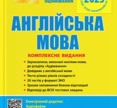 «Англійська мова. Комплексне видання. ЗНО 2023» Світлана Мясоєдова Скачати (завантажити) безкоштовно книгу pdf, epub, mobi, Читати онлайн без реєстрації