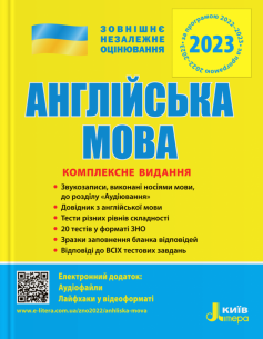 «Англійська мова. Комплексне видання. ЗНО 2023» Світлана Мясоєдова