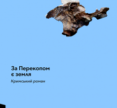 «За Перекопом є земля» Анастасія Левкова Скачати (завантажити) безкоштовно книгу pdf, epub, mobi, Читати онлайн без реєстрації