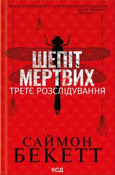 «Шепіт мертвих. Третє розслідування» Саймон Бекетт