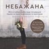 «Небажана. Жити в любові, навіть якщо почуваєшся гіршою за інших, відкиненою та самотньою» Ліза Теркерст Скачати (завантажити) безкоштовно книгу pdf, epub, mobi, Читати онлайн без реєстрації