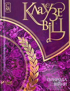 «Клаузевіц. Природа війни» Карл фон Клаузевіц