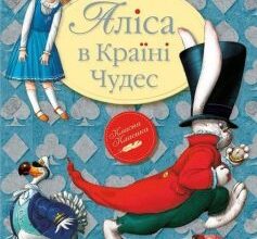 «Аліса в Країні Чудес» Льюїс Керрол Скачати (завантажити) безкоштовно книгу pdf, epub, mobi, Читати онлайн без реєстрації