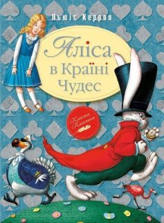 «Аліса в Країні Чудес» Льюїс Керрол