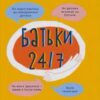 «Батьки 24/7. Як зберегти здоровий глузд» Марія Малихіна Скачати (завантажити) безкоштовно книгу pdf, epub, mobi, Читати онлайн без реєстрації