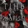 «Плоть і вогонь. Тінь у жариві» Дженніфер Л. Арментраут Скачати (завантажити) безкоштовно книгу pdf, epub, mobi, Читати онлайн без реєстрації