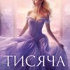 «Тисяча ударів серця» Кіра Касс Скачати (завантажити) безкоштовно книгу pdf, epub, mobi, Читати онлайн без реєстрації