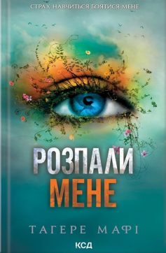 «Розпали мене» Тагере Мафі