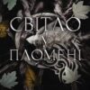 «Плоть і вогонь. Світло у пломені» Дженніфер Л. Арментраут Скачати (завантажити) безкоштовно книгу pdf, epub, mobi, Читати онлайн без реєстрації