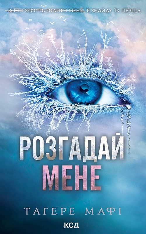 «Розгадай мене. Книга 2» Тагере Мафі