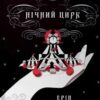 «Нічний цирк» Ерін Морґенштерн Скачати (завантажити) безкоштовно книгу pdf, epub, mobi, Читати онлайн без реєстрації