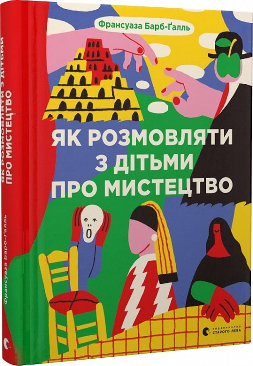 «Як розмовляти з дітьми про мистецтво» Франсуаза Барб-Ґалль