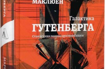 «Галактика Ґутенберга. Становлення людини друкованої книги» Герберт Маршалл Маклюен Скачати (завантажити) безкоштовно книгу pdf, epub, mobi, Читати онлайн без реєстрації