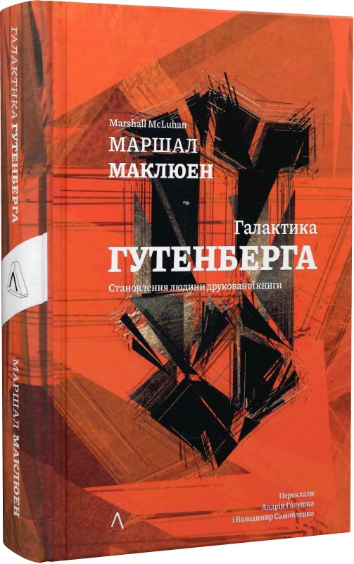 «Галактика Ґутенберга. Становлення людини друкованої книги» Герберт Маршалл Маклюен