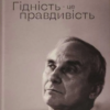 «Гідність — це правдивість» Ігор Козловський Скачати (завантажити) безкоштовно книгу pdf, epub, mobi, Читати онлайн без реєстрації